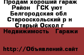 Продам хороший гараж › Район ­ ГСК уют -2 - Белгородская обл., Старооскольский р-н, Старый Оскол г. Недвижимость » Гаражи   